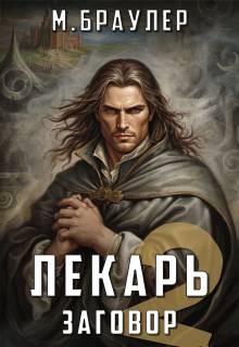 Браулер Мари - Лекарь 2. Заговор