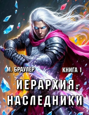 Браулер Мари - Иерархия: Наследники