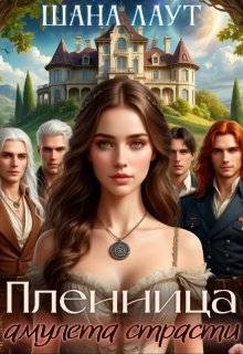 Лаут Шана - Пленница амулета страсти