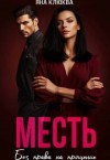 Клюква Яна - Месть. Без права на прощение
