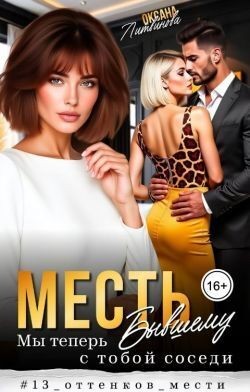 Литвинова Оксана - Месть бывшему. Мы теперь с тобой соседи