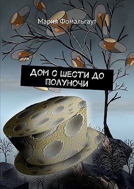 Фомальгаут Мария - Дом с шести до полуночи