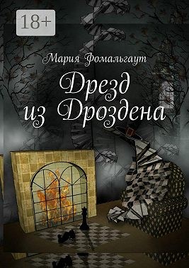 Фомальгаут Мария - Дрезд из Дроздена