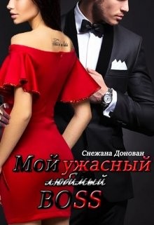 Донован Снежана - Мой (любимый) ужасный босс