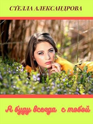 Александрова Стелла - Я буду всегда с тобой
