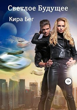 Бег Кира - Светлое Будущее