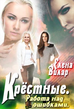 Вилар Елена - Крёстные. Работа над ошибками