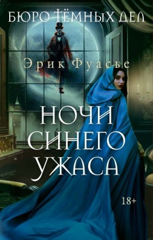 Фуасье Эрик - Ночи синего ужаса