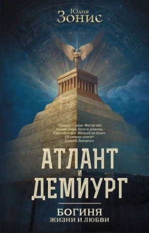 Зонис Юлия - Богиня жизни и любви