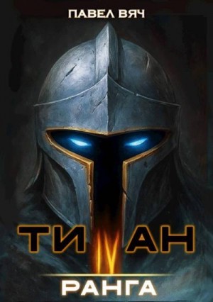 Вяч Павел - Титан IV ранга