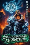 Зайцев Константин - Беспощадный целитель. Том 3