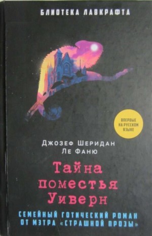 Ле Фаню Джозеф - Тайна поместья Уиверн