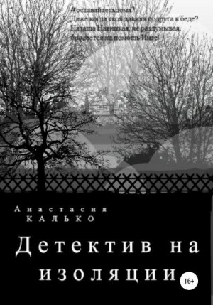 Калько Анастасия - Детектив на изоляции
