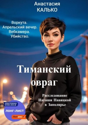Калько Анастасия - Тиманский овраг