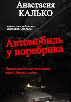 Калько Анастасия - Автомобиль у поребрика