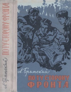 Бринский Антон - По ту сторону фронта (книга вторая)