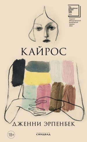 Эрпенбек Дженни - Кайрос