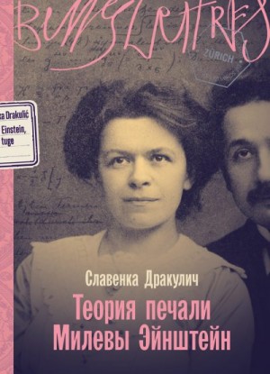 Дракулич Славенка - Теория печали Милевы Эйнштейн