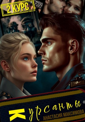 Максимова Анастасия - Курсанты – 2