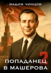 Чинцов Вадим - Попаданец в Машерова -2