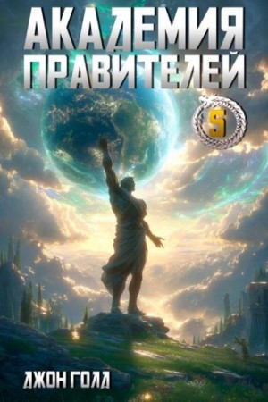 Голд Джон - Академия Правителей 5