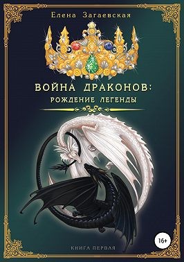 Загаевская Елена - Война драконов. Рождение легенды