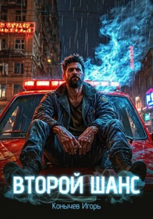 Конычев Игорь - Второй шанс