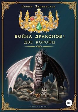 Загаевская Елена - Война Драконов: Две короны