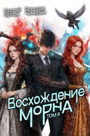 Орлов Сергей, Чичерин Ярослав - Восхождение Морна. Том 4