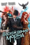 Орлов Сергей, Чичерин Ярослав - Восхождение Морна. Том 4