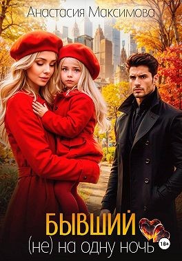 Максимова Анастасия - Бывший. (Не) на одну ночь