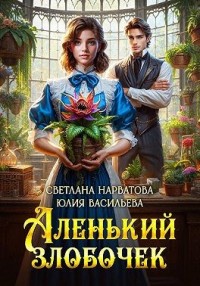 Аленький злобочек