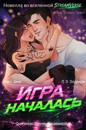 Дево Бекс, Элдридж Л. - Игра началась