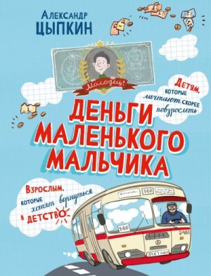 Цыпкин Александр - Деньги маленького мальчика. 4 невыдуманные истории