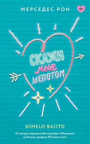 Рон Мерседес - Скажи мне шепотом