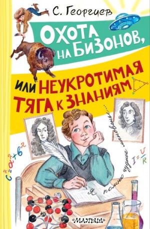 Георгиев Сергей - Охота на бизонов, или Неукротимая тяга к знаниям