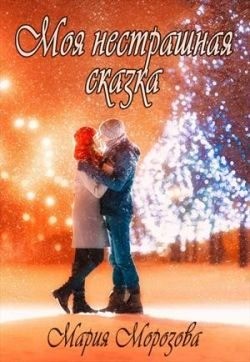 Морозова Мария - Моя нестрашная сказка