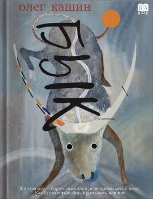 Кашин Олег - Бык