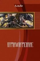 Альбертова Альбе - Примирение