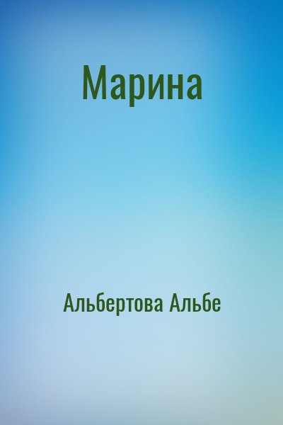 Альбертова Альбе - Марина