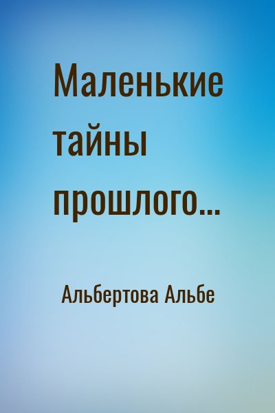 Альбертова Альбе - Маленькие тайны прошлого...