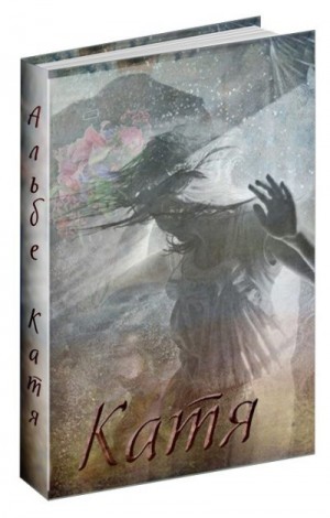 Альбертова Альбе - Катя