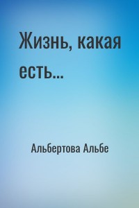 Жизнь, какая есть...