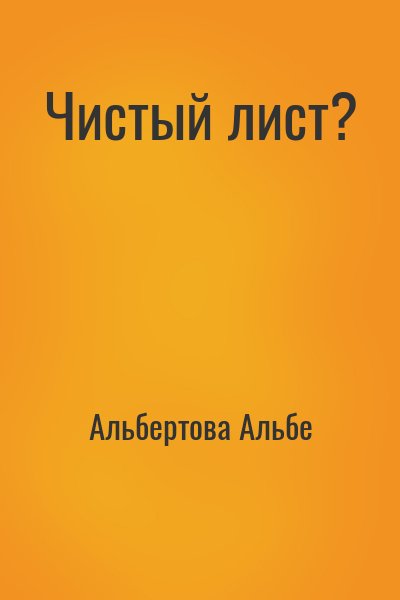 Альбертова Альбе - Чистый лист?