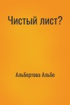 Альбертова Альбе - Чистый лист?
