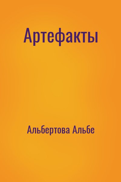 Альбертова Альбе - Артефакты