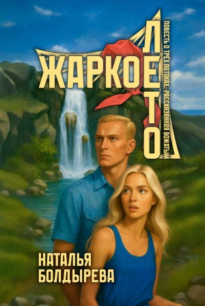 Болдырева Наталья - Жаркое лето. Повесть о трех потоках, рассказанная вожатым