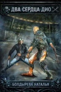 Два сердца Дио