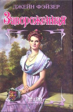 Фэйзер Джейн - Завороженная