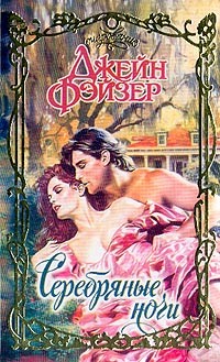 Фэйзер Джейн - Серебряные ночи